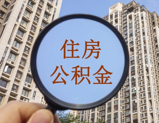 广汉南昌的住房公积金怎么提取（广汉南昌市公积金提取办法）
